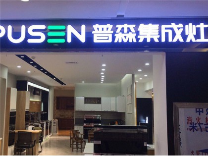 普森集成灶福建泉州專賣(mài)店