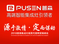 2018年普森集成灶精英代理商營銷峰會(huì)