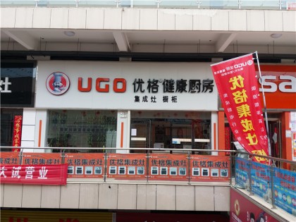 優(yōu)格集成灶河北邯鄲專賣店