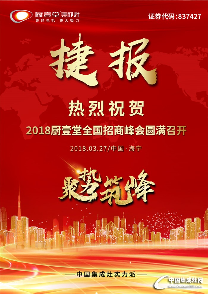 “聚勢(shì)筑峰”2018廚壹堂人心所向，與您共創(chuàng)財(cái)富未來