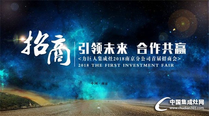 引領(lǐng)未來，共力合作——力巨人2018南京分公司首屆招商會強勢來襲