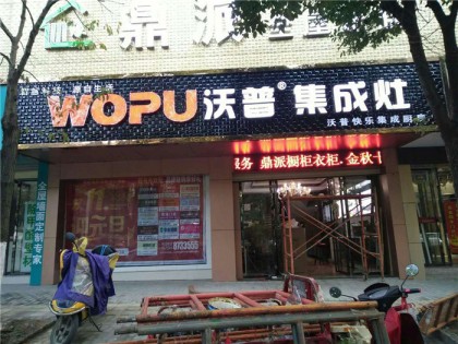 沃普集成灶江西撫州專賣店