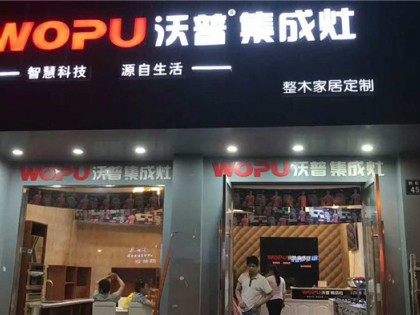 沃普集成灶浙江金華專賣店