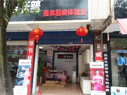 沃普集成灶湘西龍山專賣店