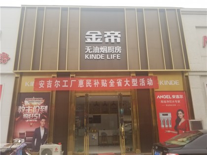 金帝集成灶河南濟(jì)源專賣店