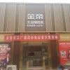 金帝集成灶河南濟源專賣店