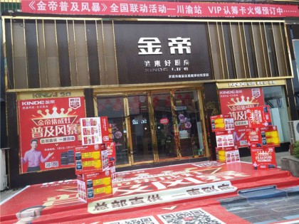 金帝集成灶四川南溪專賣店