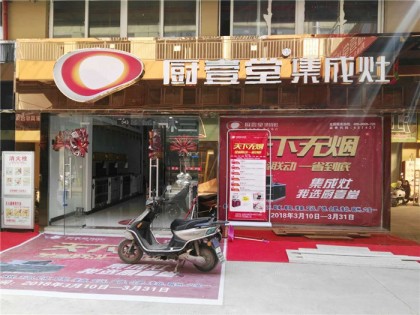 廚壹堂集成灶安徽定遠(yuǎn)專賣店