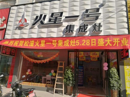 火星一號集成灶荊州松滋專賣店