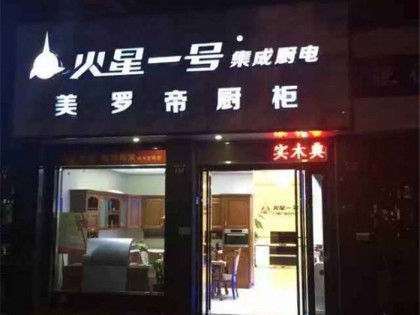 火星一號(hào)集成灶杭州臨平專賣店