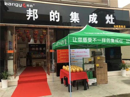 邦的集成灶湖北仙桃專(zhuān)賣(mài)店