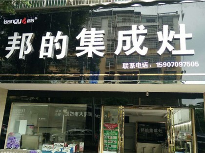 邦的集成灶江西進賢專賣店