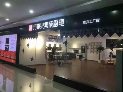 萬事興集成灶紹興旗艦店