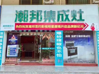 潮邦集成灶廣東省英德市專(zhuān)賣(mài)店