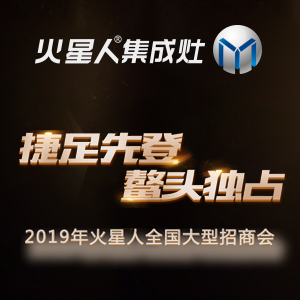 2019年火星人集成灶“捷足先登 鰲頭獨占”全國大型招商會