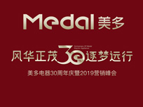 “風(fēng)華正茂·逐夢(mèng)遠(yuǎn)行”美多電器30周年慶暨2019營(yíng)銷峰會(huì)