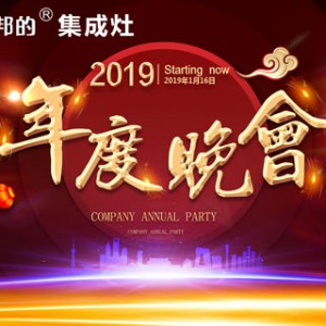 邦的集成灶2018年度晚會