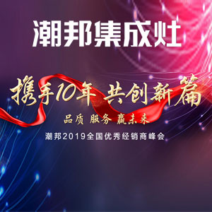 潮邦集成灶2019年度優(yōu)秀經(jīng)銷商峰會