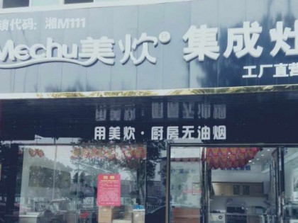 美炊集成灶湖南永州道州專(zhuān)賣(mài)店