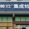 美炊集成灶湖南岳陽(yáng)大荊店 (235播放)