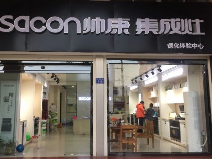 帥康集成灶福建泉州德化專賣店