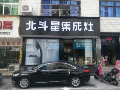 北斗星集成灶浙江樂清柳市鎮(zhèn)專賣店