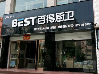 百得廚衛(wèi)河南三門峽專賣店