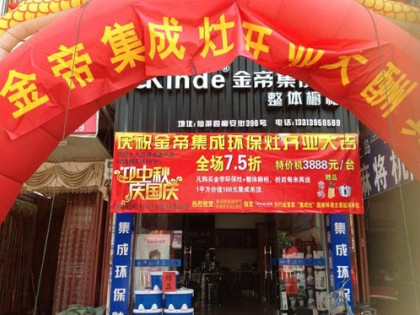 金帝集成灶福建莆田仙游專(zhuān)賣(mài)店