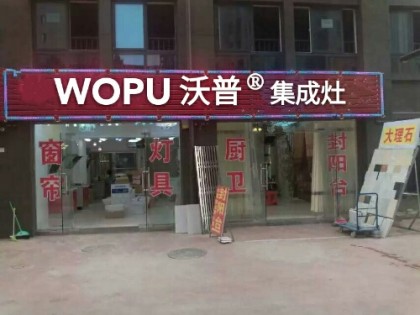 沃普集成灶安徽合肥肥西縣專賣店