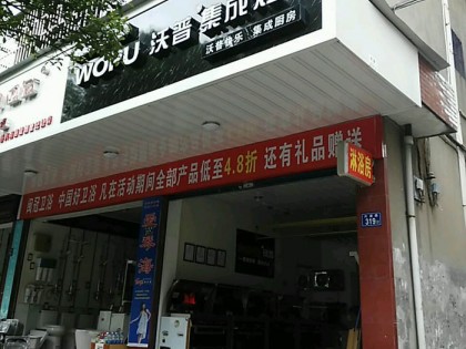 沃普集成灶福建南平浦城專賣(mài)店