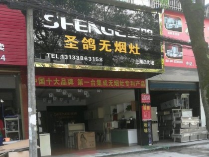 圣鴿集成灶江西萍鄉(xiāng)市專賣店