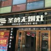 圣鴿集成灶四川綿陽江油市專賣店 (255播放)