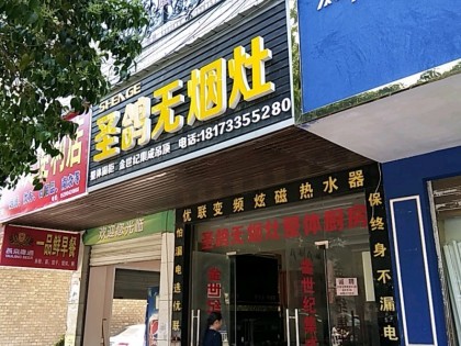 圣鴿集成灶湖南株洲茶陵縣專賣店