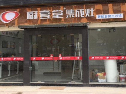 廚壹堂集成灶福建福州專賣店