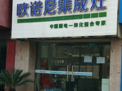 歐諾尼集成灶浙江杭州富陽專賣店