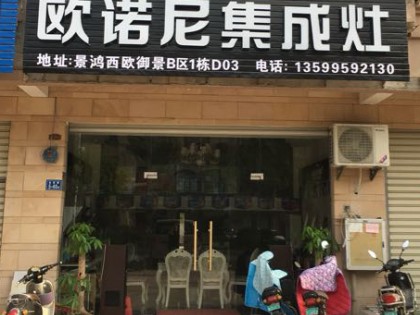 歐諾尼集成灶福建漳州專賣店