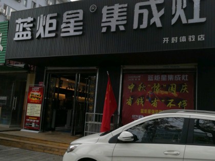 藍炬星集成灶河南開封市專賣店