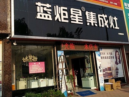 藍炬星集成灶河南平頂山汝州市專賣店