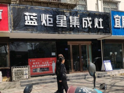 藍炬星集成灶河南鄭州滎陽專賣店