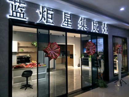 藍炬星集成灶河南鄭州專賣店