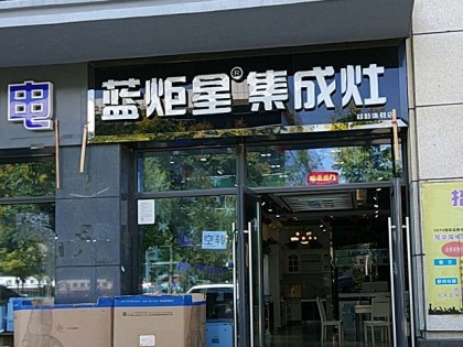 藍炬星集成灶河南鄭州新鄭專賣店