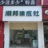 潮邦集成灶福建龍巖專賣店