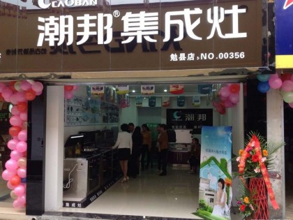 潮邦集成灶陜西漢中勉縣專賣店