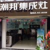 潮邦集成灶陜西漢中勉縣專賣店