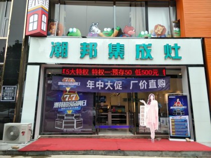 潮邦集成灶山西運(yùn)城平陸專賣店