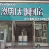 潮邦集成灶河北保定專賣店