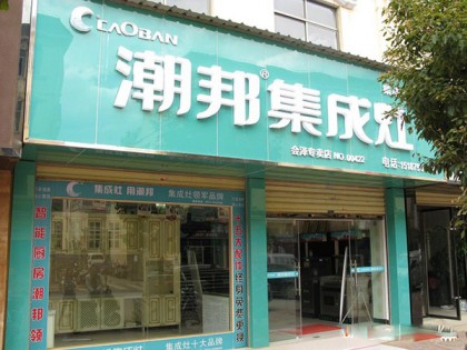 潮邦集成灶云南曲靖會澤專賣店