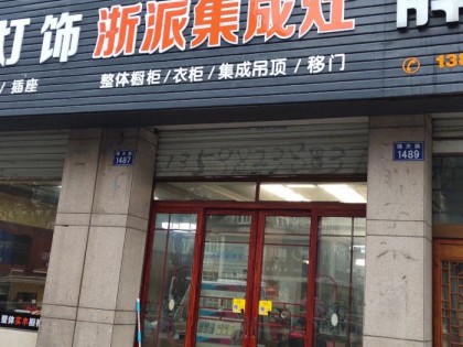 浙派集成灶浙江杭州專賣店