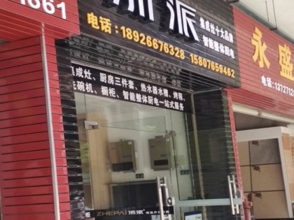 浙派集成灶福建廈門市海滄區(qū)專賣店