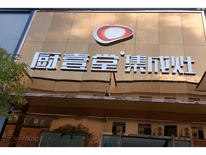 廚壹堂集成灶江西上饒婺源專賣店